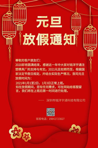 銘洋宇通注塑模具廠元旦放假通知。