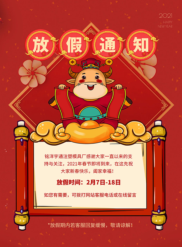 銘洋宇通模具廠春節(jié)放假通知