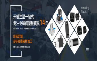 電磁閥塑膠模具開模的難點有哪些？